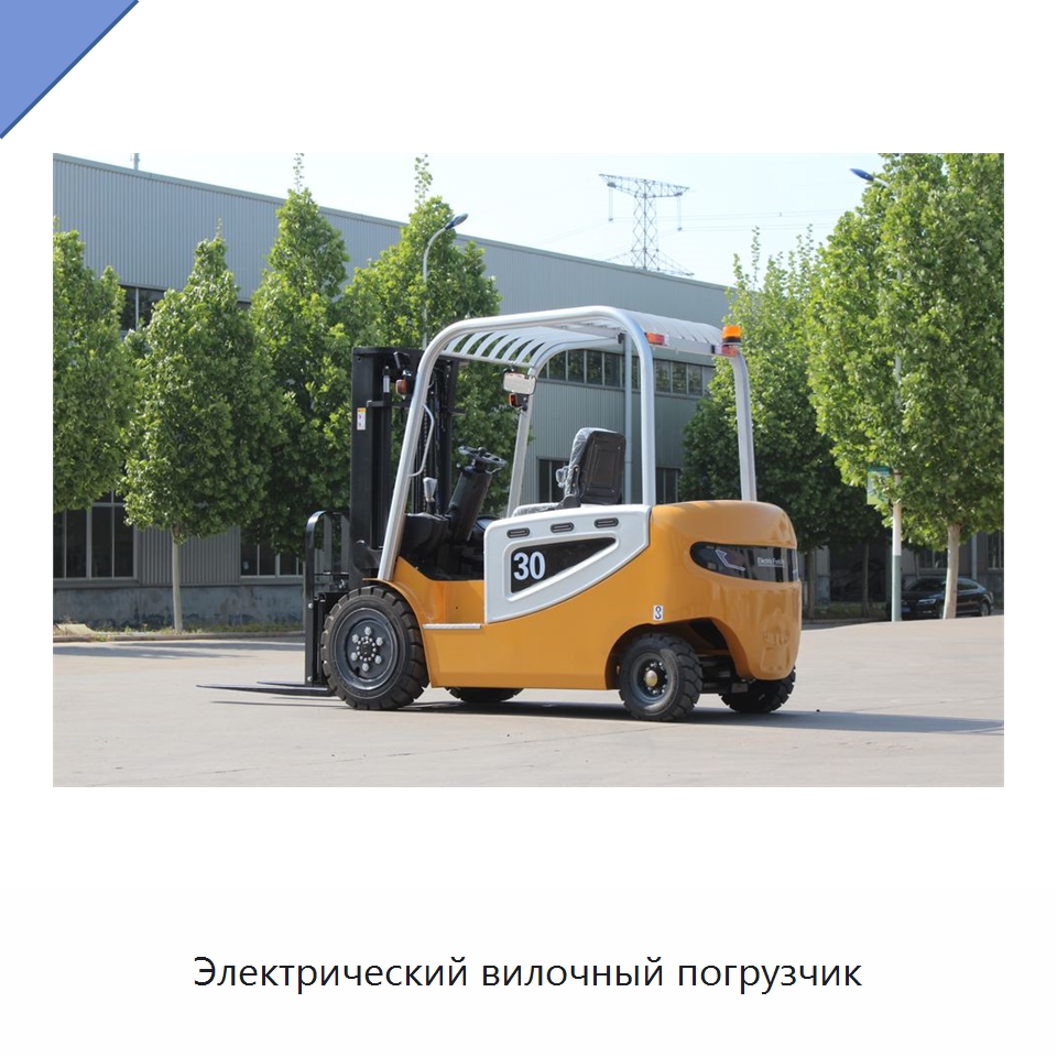 Электрический вилочный погрузчик