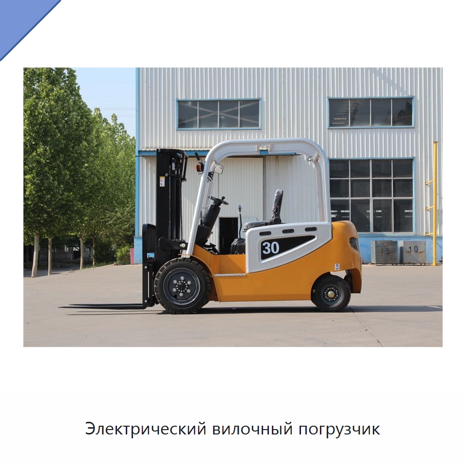 Электрический вилочный погрузчик