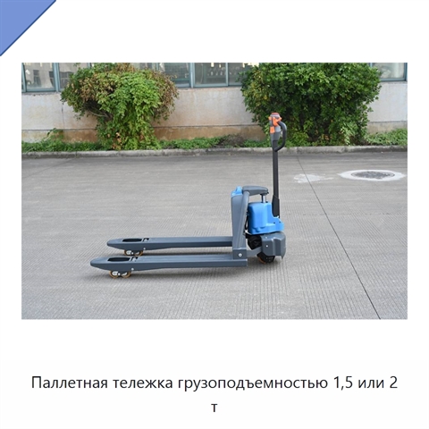 Паллетная тележка грузоподъемностью 1,5 или 2 т
