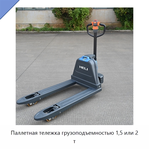 Паллетная тележка грузоподъемностью 1,5 или 2 т