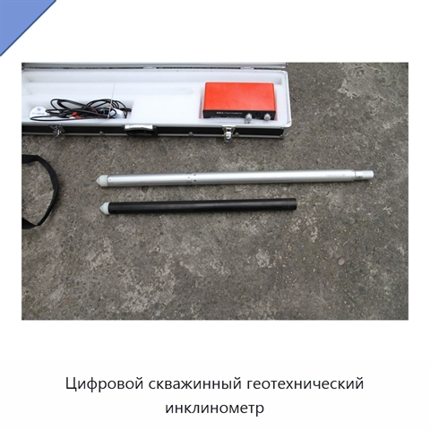 Цифровой скважинный геотехнический инклинометр