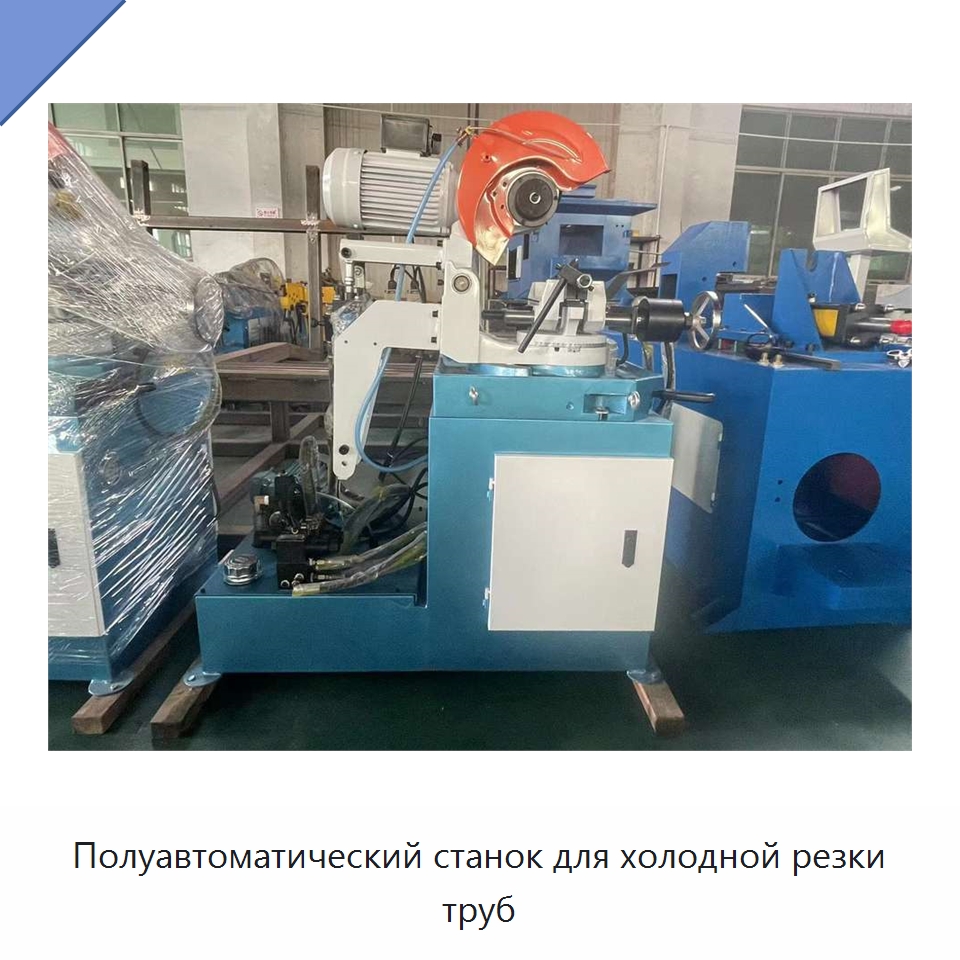 Полуавтоматический станок для холодной резки труб — Станки для обработки труб