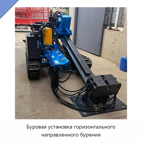 Буровая установка горизонтального направленного бурения