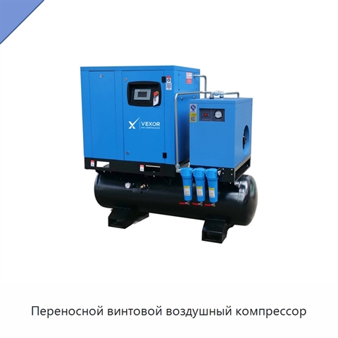 Переносной винтовой воздушный компрессор