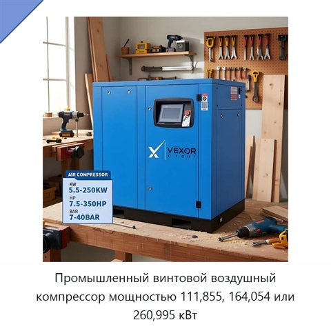 Промышленный винтовой воздушный компрессор мощностью 111,855, 164,054 или 260,995 кВт