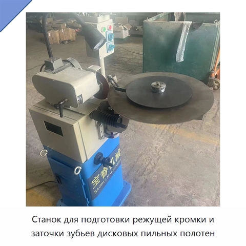 Станок для подготовки режущей кромки и заточки зубьев дисковых пильных полотен