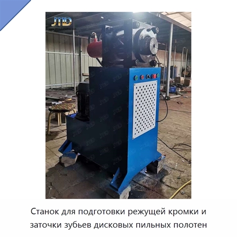 Станок для подготовки режущей кромки и заточки зубьев дисковых пильных полотен