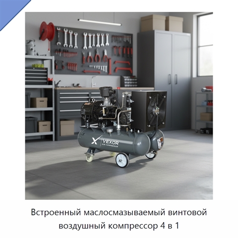Встроенный маслосмазываемый винтовой воздушный компрессор 4 в 1