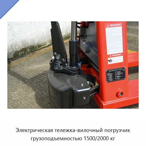 Электрическая тележка-вилочный погрузчик грузоподъемностью 1500/2000 кг