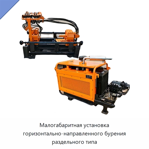 Малогабаритная установка горизонтально-направленного бурения раздельного типа