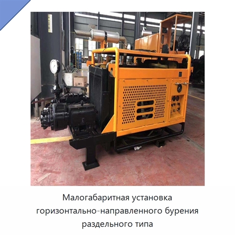 Малогабаритная установка горизонтально-направленного бурения раздельного типа