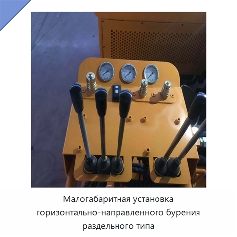 Малогабаритная установка горизонтально-направленного бурения раздельного типа