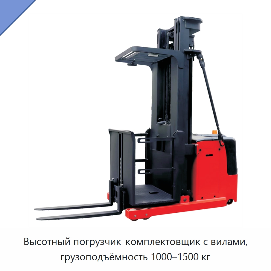 Высотный погрузчик-комплектовщик с вилами, грузоподъёмность 1000–1500 кг — Вилочные погрузчики