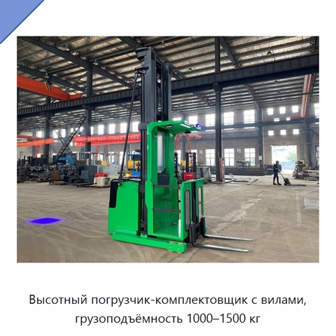 Высотный погрузчик-комплектовщик с вилами, грузоподъёмность 1000–1500 кг