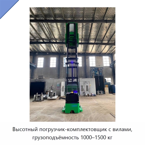 Высотный погрузчик-комплектовщик с вилами, грузоподъёмность 1000–1500 кг