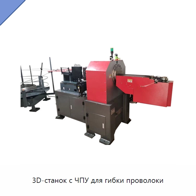 3D-станок с ЧПУ для гибки проволоки — Гибочные станки