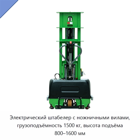 Электрический штабелер с ножничными вилами, грузоподъёмность 1500 кг, высота подъёма 800–1600 мм