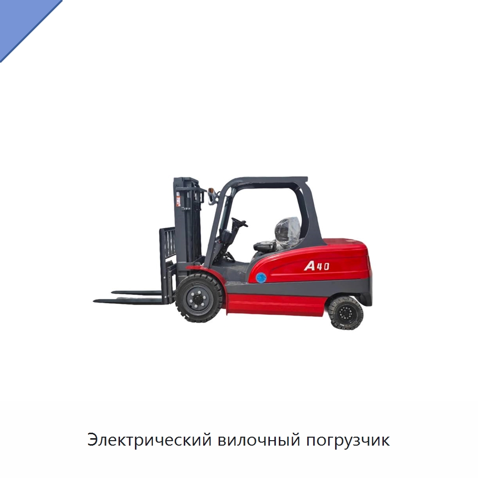 Электрический вилочный погрузчик — Вилочные погрузчики