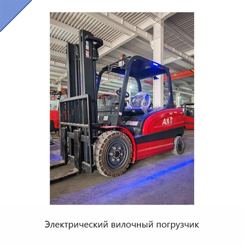Электрический вилочный погрузчик