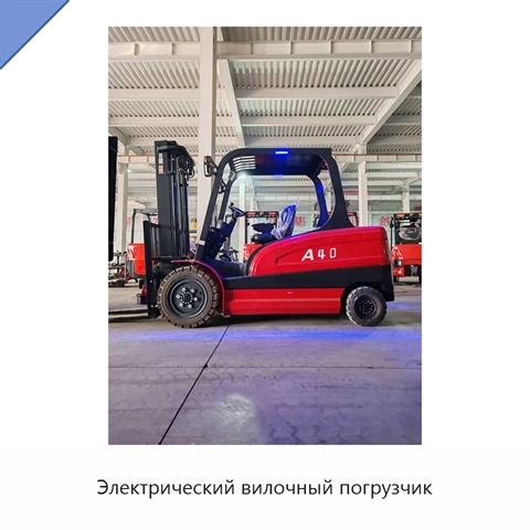 Электрический вилочный погрузчик