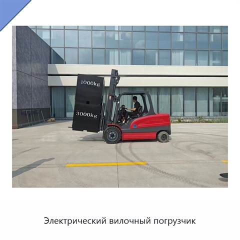 Электрический вилочный погрузчик