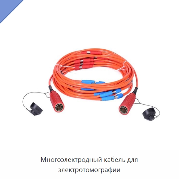 Многоэлектродный кабель для электротомографии — Приборы для электрических испытаний