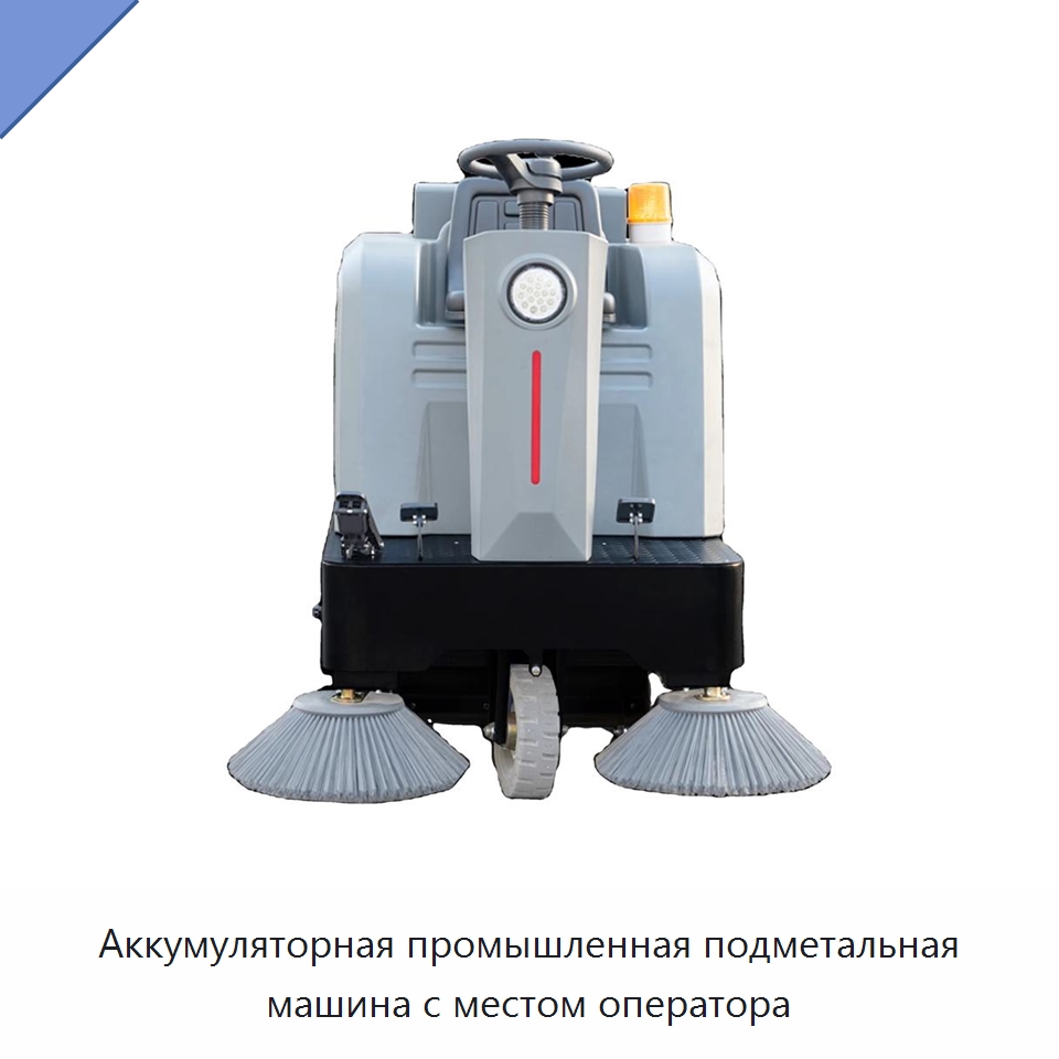Аккумуляторная промышленная подметальная машина с местом оператора — Подметальные машины