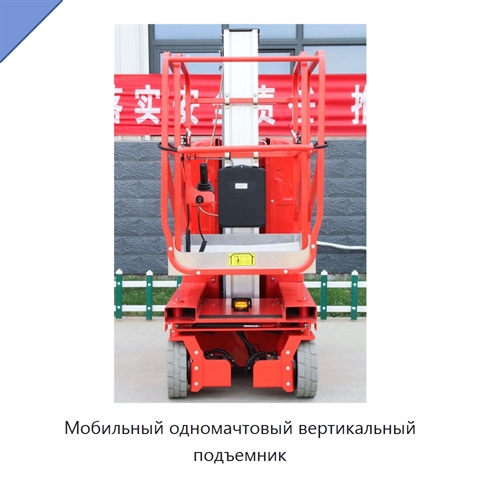 Мобильный одномачтовый вертикальный подъемник