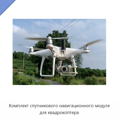 Комплект спутникового навигационного модуля для квадрокоптера — Приборы для электрических испытаний