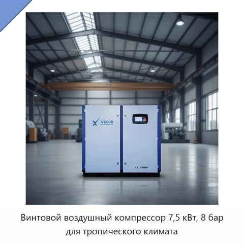 Винтовой воздушный компрессор 7,5 кВт, 8 бар для тропического климата