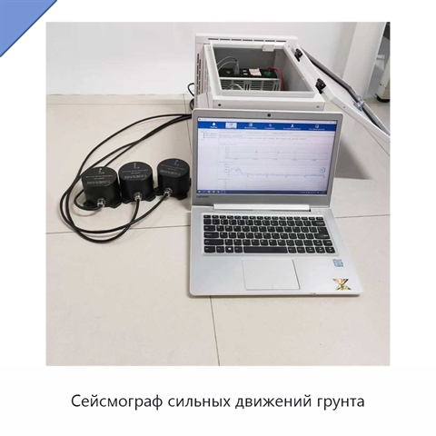 Сейсмограф сильных движений грунта
