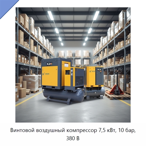 Винтовой воздушный компрессор 7,5 кВт, 10 бар, 380 В