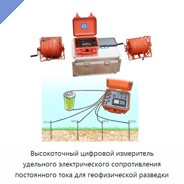 Высокоточный цифровой измеритель удельного электрического сопротивления постоянного тока для геофизической разведки — Специальные испытательные приборы