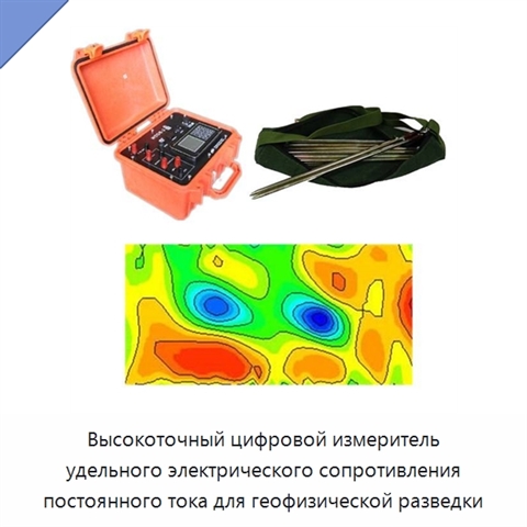 Высокоточный цифровой измеритель удельного электрического сопротивления постоянного тока для геофизической разведки