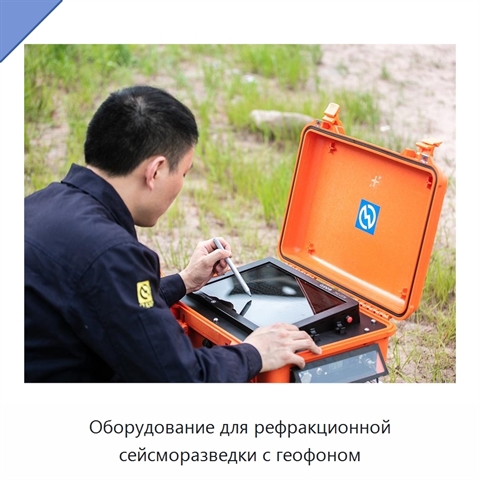 Оборудование для рефракционной сейсморазведки с геофоном