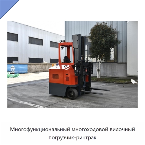 Многофункциональный многоходовой вилочный погрузчик-ричтрак