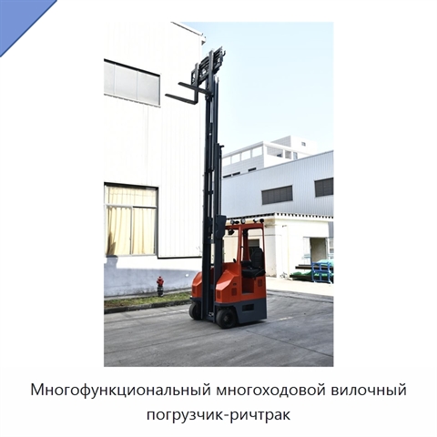 Многофункциональный многоходовой вилочный погрузчик-ричтрак