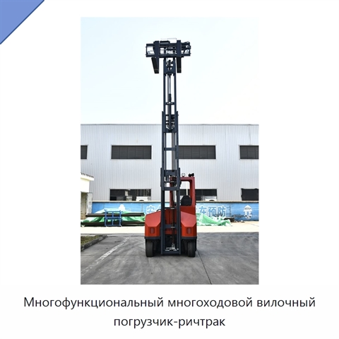Многофункциональный многоходовой вилочный погрузчик-ричтрак