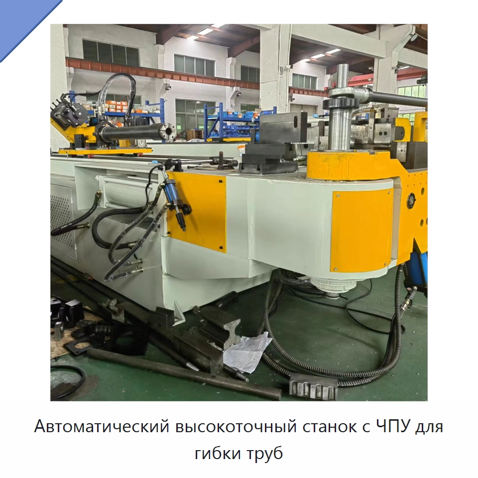 Автоматический высокоточный станок с ЧПУ для гибки труб — Станки для обработки труб