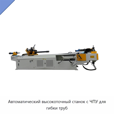 Автоматический высокоточный станок с ЧПУ для гибки труб