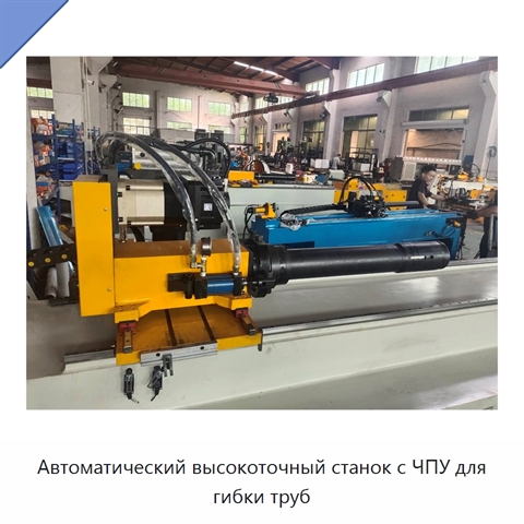 Автоматический высокоточный станок с ЧПУ для гибки труб