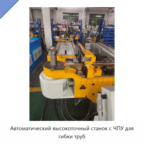 Автоматический высокоточный станок с ЧПУ для гибки труб