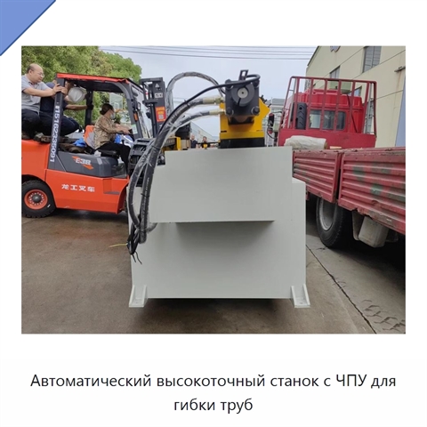 Автоматический высокоточный станок с ЧПУ для гибки труб