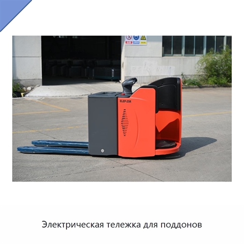 Электрическая тележка для поддонов