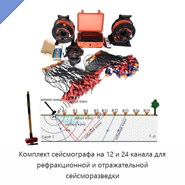 Комплект сейсмографа на 12 и 24 канала для рефракционной и отражательной сейсморазведки — Испытательное оборудование