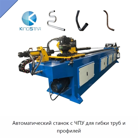 Автоматический станок с ЧПУ для гибки труб и профилей