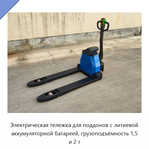 Электрическая тележка для поддонов с литиевой аккумуляторной батареей, грузоподъёмность 1,5 и 2 т