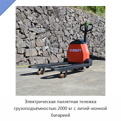 Электрическая паллетная тележка грузоподъёмностью 2000 кг с литий-ионной батареей