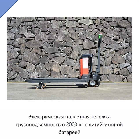 Электрическая паллетная тележка грузоподъёмностью 2000 кг с литий-ионной батареей