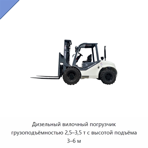 Дизельный вилочный погрузчик грузоподъёмностью 2,5–3,5 т с высотой подъёма 3–6 м
